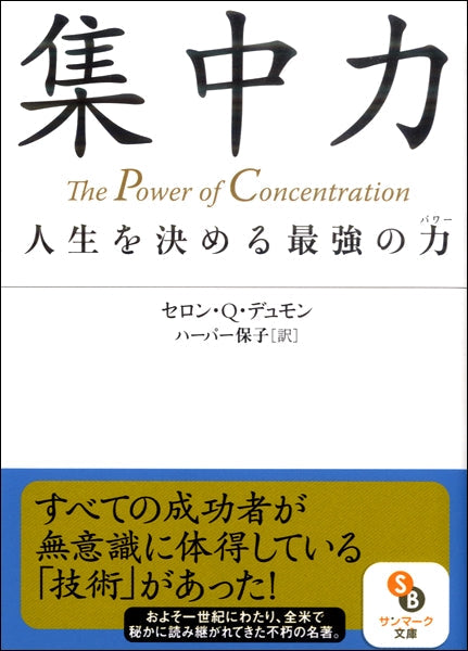 文庫 集中力 人生を決める最強の力 セロン・Q・デュモン/著