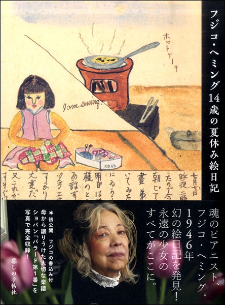 書籍 | フジコ・ヘミング14歳の夏休み絵日記 | ヤマハの楽譜通販サイト