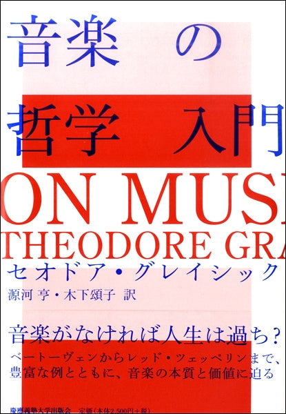 音楽の哲学入門