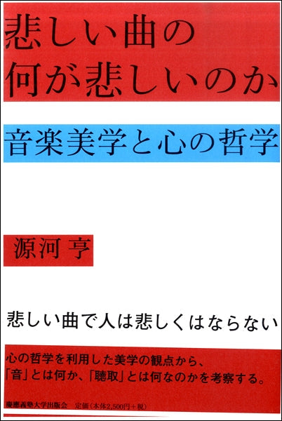 悲しい曲の何が悲しいのか 音楽美学と心の哲学