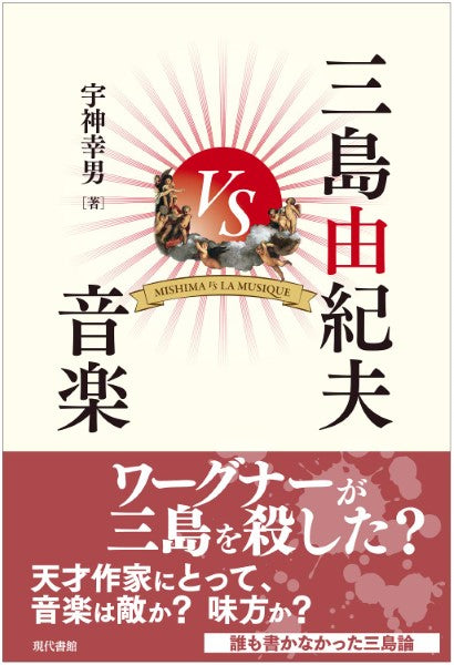 書籍 | 三島由紀夫VS音楽 | ヤマハの楽譜通販サイト Sheet Music Store