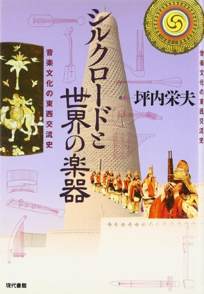 シルクロードと世界の楽器 坪内栄夫/著