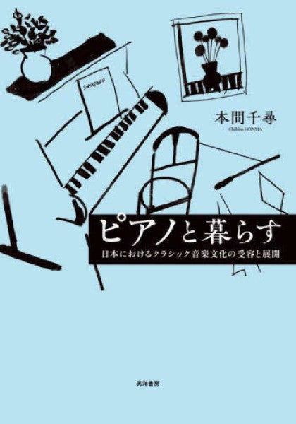 ピアノと暮らす