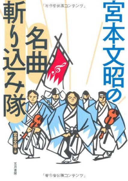 宮本文昭の名曲斬り込み隊