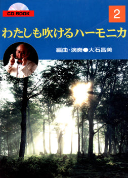 私も吹けるハーモニカ 2 CDブック/大石昌美