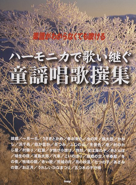 楽譜がわからなくても吹ける ハーモニカで歌い継ぐ 童謡唱歌撰集