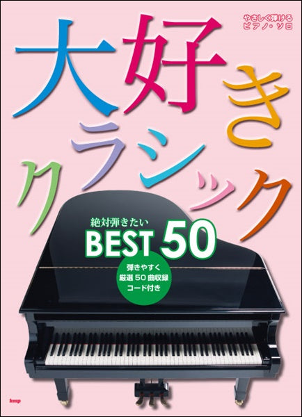 やさしく弾けるピアノソロ 大好きクラシック 絶対弾きたいBEST50