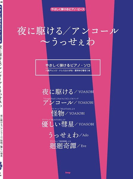 やさしく弾けるピアノ・ピース 夜に駆ける/アンコール~うっせぇわ