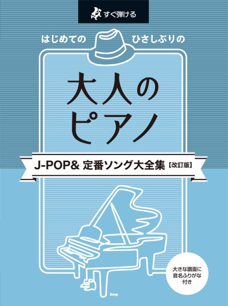 ピアノ | すぐ弾ける はじめての ひさしぶりの 大人のピアノ J