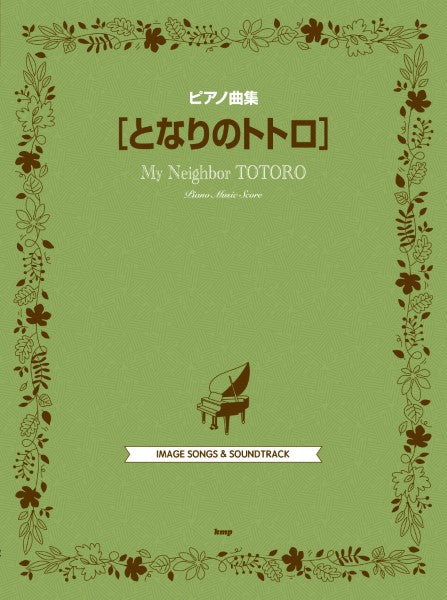 ピアノ曲集 となりのトトロ