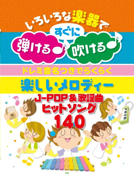 いろいろな楽器ですぐに弾ける♪吹ける♪ ドレミ音名つきでらくらく 楽しいメロディー JPOP&歌謡曲ヒットソング140