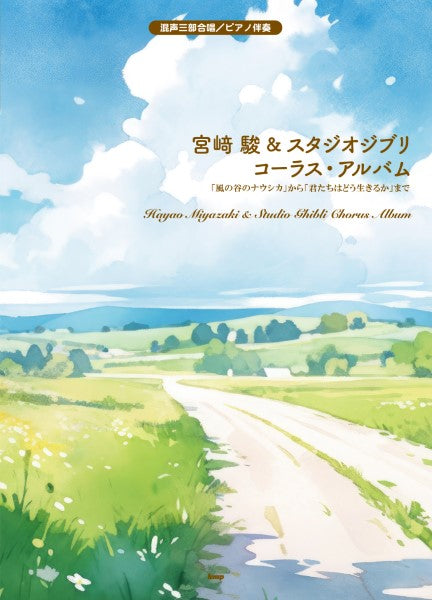 混声三部合唱/ピアノ伴奏 宮崎駿&スタジオジブリコーラス・アルバム 「風の谷のナウシカ」から「君たちはどう生きるか」まで
