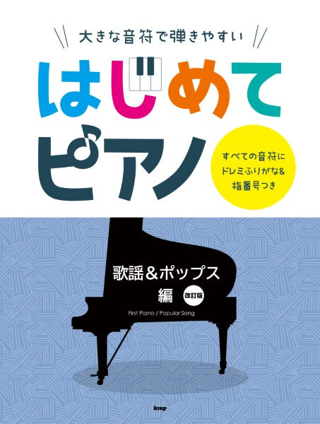 大きな音符で弾きやすい はじめてピアノ 歌謡&ポップス 編【改訂版】 すべての音符にドレミふりがな&指番号つき