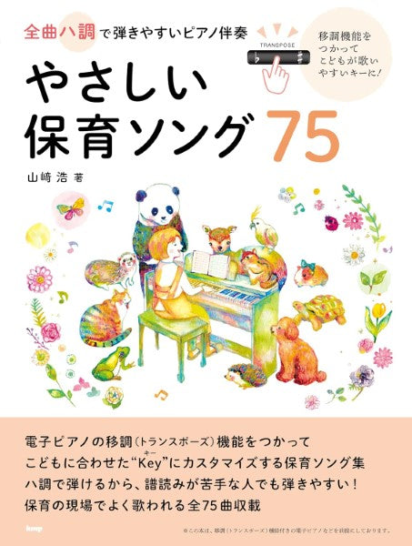 全曲ハ調で弾きやすいピアノ伴奏 やさしい保育ソング75 移調機能をつかってこどもが歌いやすいキーに 山崎浩著