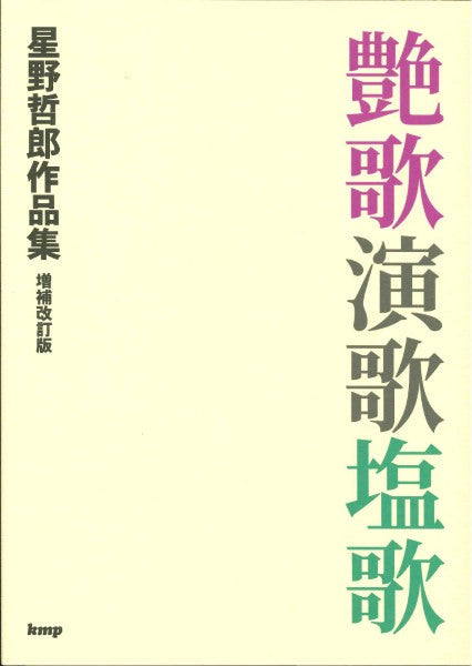 艶歌演歌塩歌 星野哲郎作品集 増補改訂版
