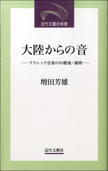 新書 大陸からの音 クラシック音楽の中継地・満洲