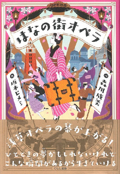 はなの街オペラ