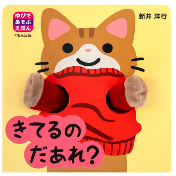 きてるの だあれ?