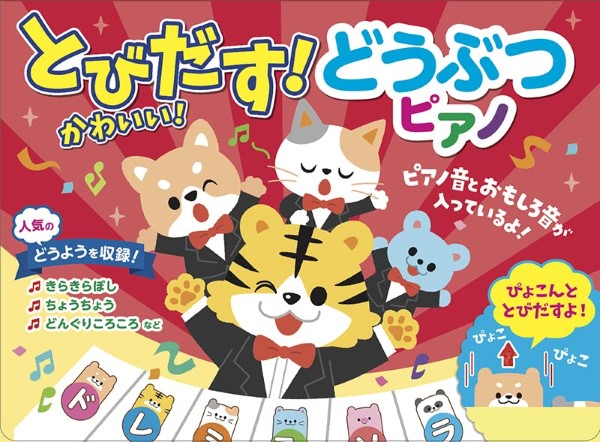 とびだす!かわいい! どうぶつピアノ