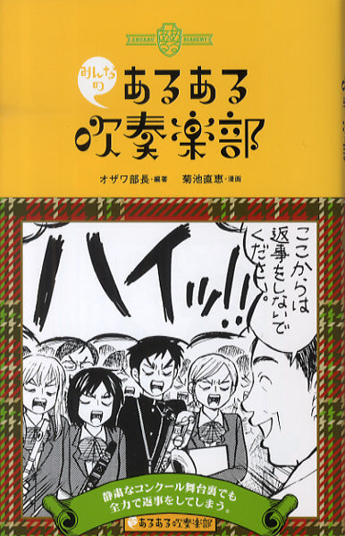 みんなのあるある吹奏楽部