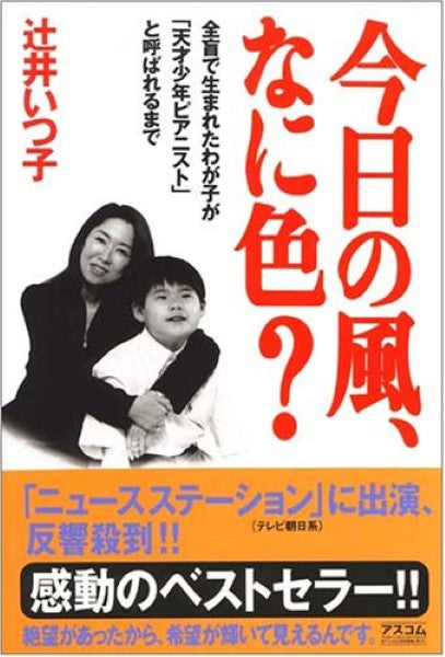 今日の風、何色? 辻井いつ子/著(CDなし)