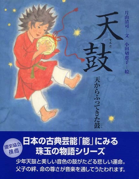 能の絵本 天鼓―天からふってきた鼓
