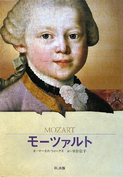 ビジュアル版 伝記シリーズ モーツァルト マーカス・ウィークス/著