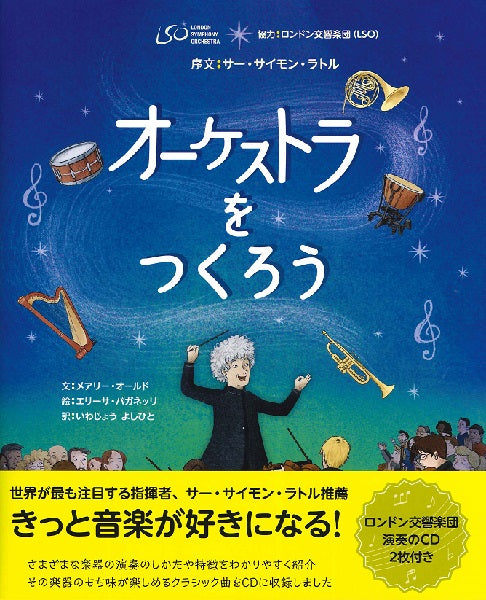 オーケストラをつくろう
