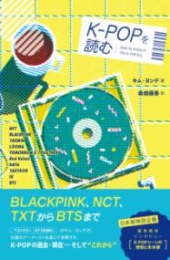 K-POPを読む