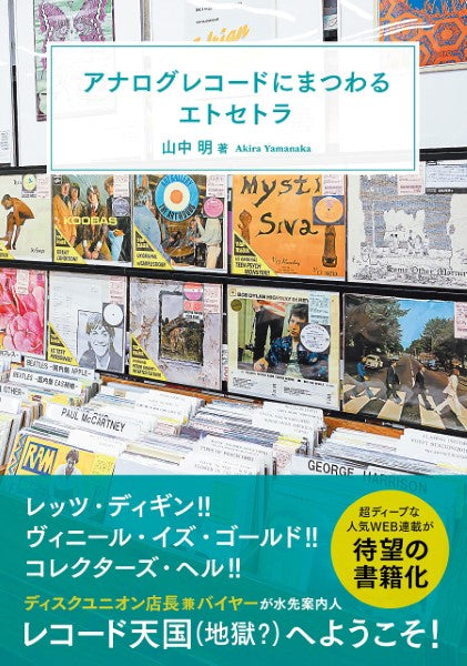 アナログレコードにまつわるエトセトラ