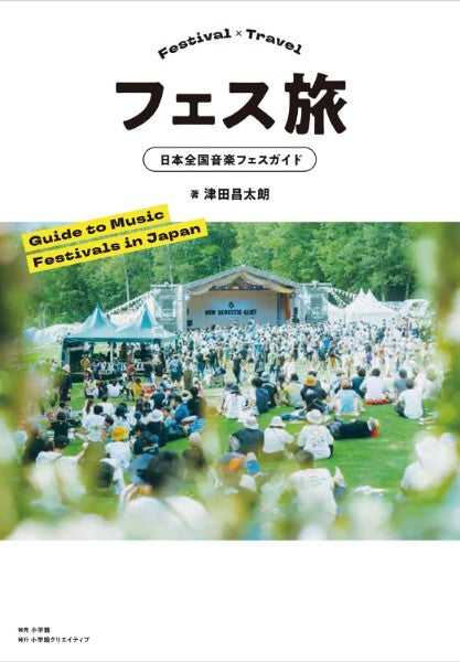 フェス旅 日本全国音楽フェスガイド