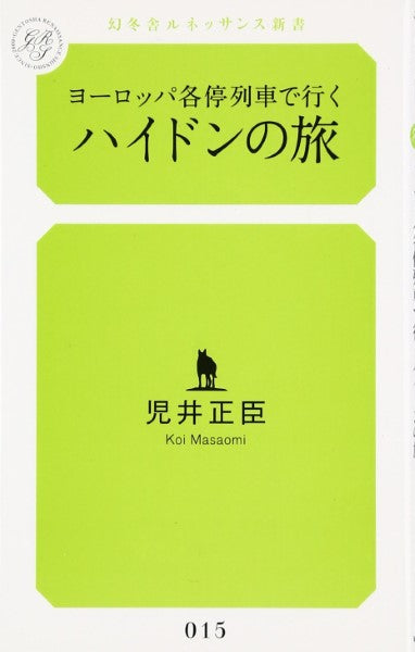ヨーロッパ各駅停車で行く ハイドンの旅