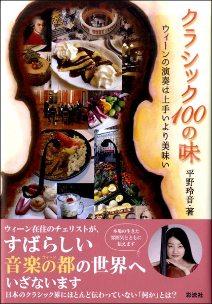 クラシック 100の味 ウィーンの演奏は上手いより美味い