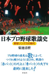 日本プロ野球歌謡史 野球ソングスの時代