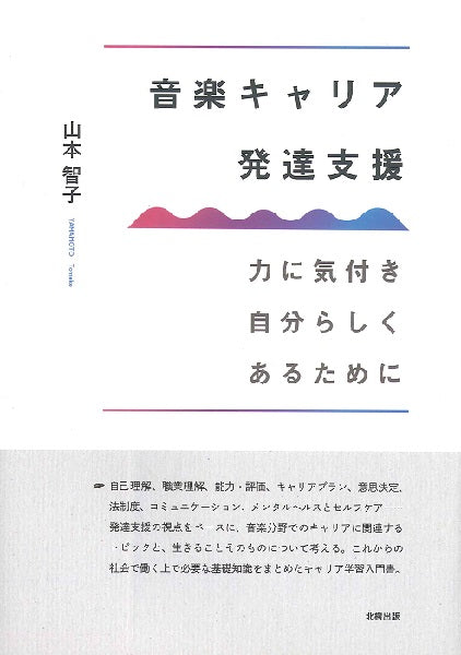 音楽キャリア発達支援 力に気付き自分らしくあるために