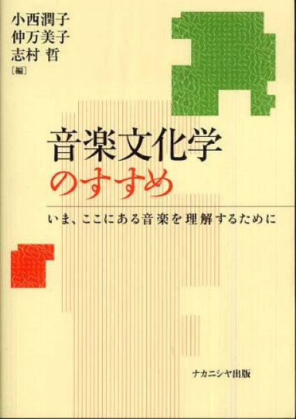 音楽文化学のすすめ 小西潤子・仲万美子・志村哲/編