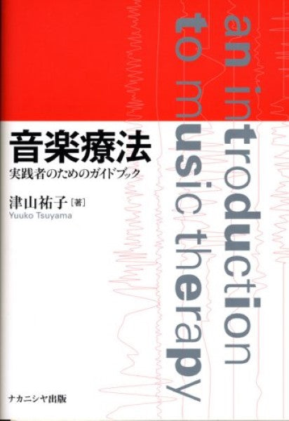 音楽療法 実践者のためのガイドブック 津山祐子/著