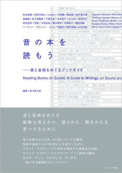 音の本を読もう 音と芸術をめぐるブックガイド