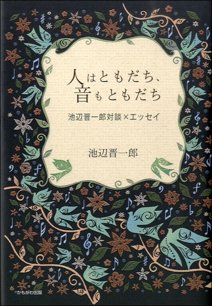人はともだち、音もともだち池辺晋一郎対談×エッセイ