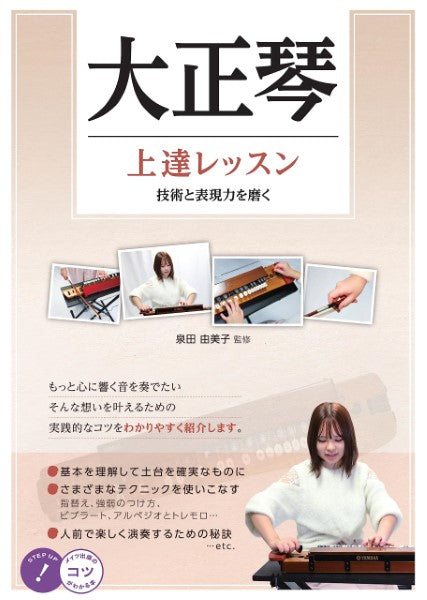 大正琴 上達レッスン 技術と表現力を磨く