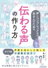 声にコンプレックスがある人のための 「伝わる声」の作り方 タイプ別「声質を活かした話し方」で成果を出す!