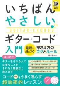 レッスン音源つき いちばんやさしいギター・コード入門 最短で身につく押さえ方のコツとルール