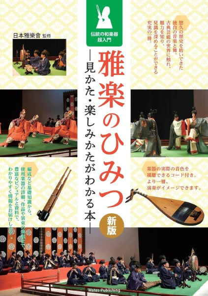 書籍 | 雅楽のひみつ 新版 見かた・楽しみかたがわかる本 伝統の和楽器