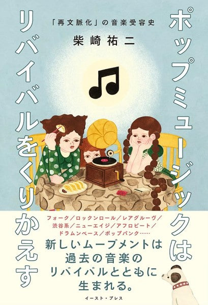 ポップミュージックはリバイバルをくりかえす 「再文脈化」の音楽受容史