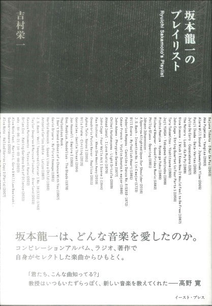 坂本龍一最後のプレイリスト