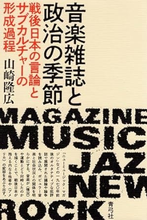 音楽雑誌と政治の季節