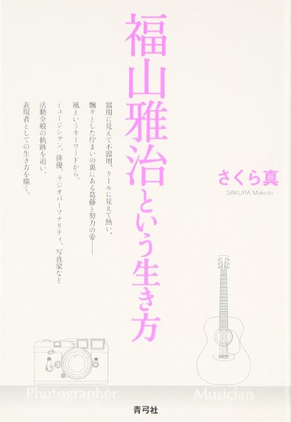 福山雅治という生き方
