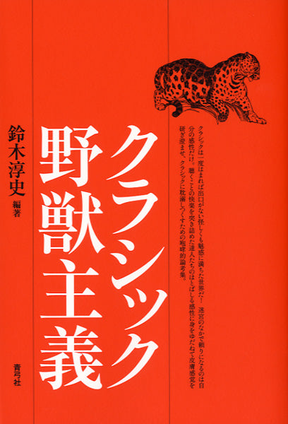 クラシック野獣主義 鈴木淳史/編著