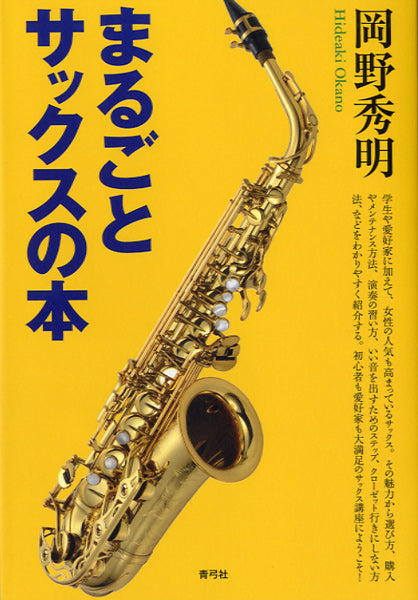 まるごとサックスの本 岡野秀明/著