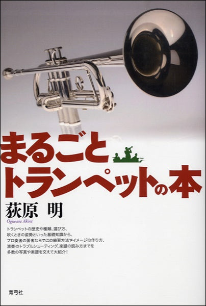 まるごとトランペットの本 萩原明
